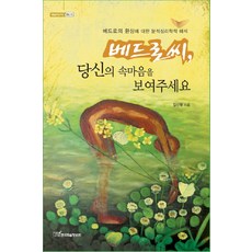 베드로씨 당신의 속마음을 보여주세요:베드로의 환상에 대한 분석심리학적 해석, 한국학술정보