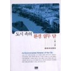 도시 속의 환경 열두 달(가을 겨울), 한울, 최병두 저