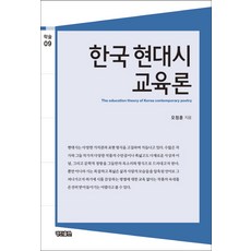 한국 현대시 교육론, 경진출판, 오정훈 저