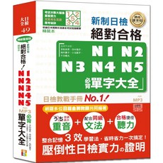 山田社 精裝本 新制日檢N1~N5必背單字大全(MP3) - 精修重音版，絕對合格！