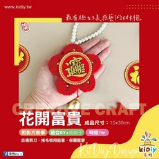 扭扭棒新年材料包 花開富貴DIY春聯美勞材料，毛根手作裝飾, 1個, 一組