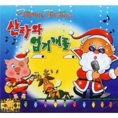 산타와 엽기캐롤