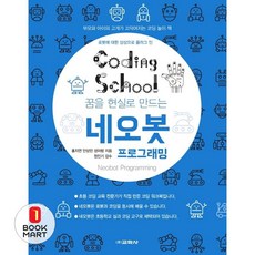 코딩스쿨 네오봇 프로그래밍