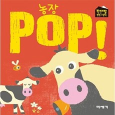 농장 POP!, 미세기, 반대말 팝업 그림책, 없음