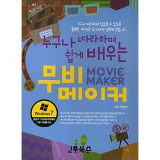 누구나 쉽게 따라하며 배우는 무비메이커, 인투북스