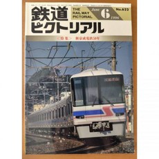 10798653 기관차 열차 기차 모형 철도 픽토리얼 1996년 6월호 신경성전철 50주년