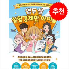 열두 살 실험경제반 아이들 + 쁘띠수첩 증정, 리틀에이, 도서