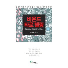 비욘드 타로 텔링(Beyond Tarot Telling):당신이 타로 마스터가 될 수 있는 그 너머의 메시지, 윤성진, 프로방스