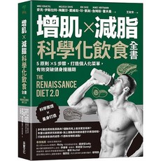 采實 增肌減脂科學化飲食全書：5原則5步驟打造個人化菜單
