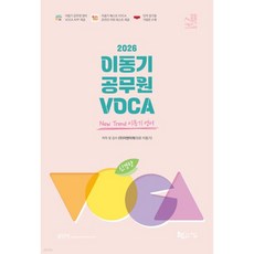 2026 신경향 이동기 공무원 VOCA