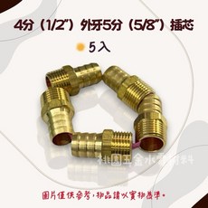 銅瓦斯噴嘴/噴頭 4分(1/2/)內牙5分(5/8/)插芯 / 4分(1/2/)外牙5分(5/8/)插芯 5入, 1個, 4分（1/2"）外牙5分（5/8"）插芯