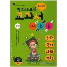 씨사이트창의사고력 교과서 스토리 술술 초등 3-2(2015):수학 국어 사회 과학, 씨사이트