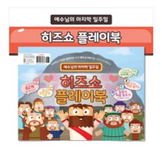 히즈쇼 플레이북 - 예수님의 마지막 일주일 성경동화 어린이성경공부 이야기 교회학교