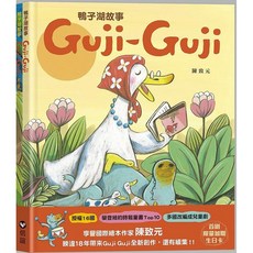 幾米兒童圖書 鴨子湖故事 (附首刷限量Guji-Guji生日卡組/2冊合售) 信誼 繪本, 鴨子湖故事(兩書入), 陳致元