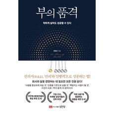 BMSungandang 財富的品格： 善良地生活也能成功, 梁元根