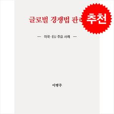 글로벌 경쟁법 판례, 이병주(저), 박영사