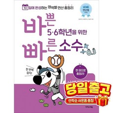 바쁜 5 6학년을 위한 빠른 소수, 수학, 초5 + 초6