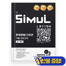 씨뮬 14th 전국연합 3년간 기출 모의고사 고1 영어 (2026년)