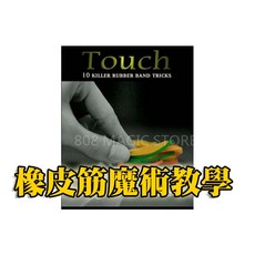 808 MAGIC TOUCH 劉謙魔術道具 魔術表演教學 簡單易學 生日禮物 台灣高品質, 1個