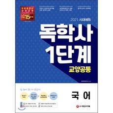 시대에듀 국어(독학사 1단계 교양공통)(2021):최신 3년간 기출문제 무료특강, 시대고시기획