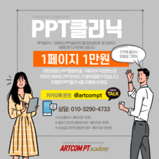 아트컴피티 PPT디자인 클리닉 서비스 _ARTCOM PT 파워포인트 디자인, 단순클리닉_1페이지