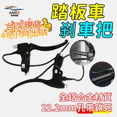 【AMGC】電動車踏板車刹車把手，手刹車手柄帶線，加厚全鋁閘把，安全耐用, 1個