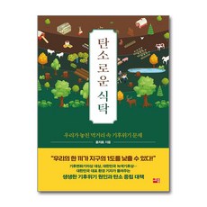 [세종서적]탄소로운 식탁 : 우리가 놓친 먹거리 속 기후위기 문제, 세종서적, 윤지로