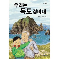 우리는 독도 경비대 [개정판], 없음