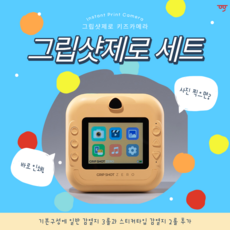 [세트] 그립샷제로 키즈 카메라 + 감열지 5롤