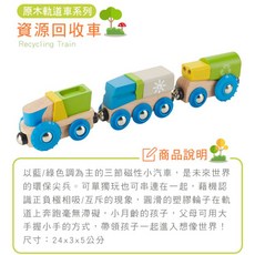 德國EverEarth 木製軌道車系列 環保積木 益智玩具, 1個, 資源回收車