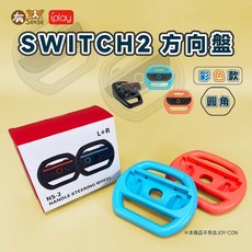 DOBE 阿吉托摩 JoyCon 手把 方向盤 托架 瑪莉歐賽車適用 Switch/Switch OLED, 1個, IPLY 方向盤 圓角彩色｜NS2用, 紅藍
