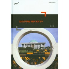 2012年國會法修正效果研究, KDI