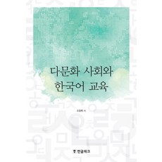 Hangeul Park 多元文化社會與韓國語教育, 趙恒祿