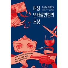 女性連環殺手的肖像：撼動世界的女性連環殺手們的憤怒 冷嘲 孤獨 恐懼, 訥民, 托莉.泰爾弗