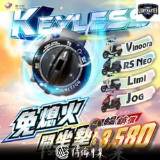 燈匠 KEYLESS 智慧開關 免鑰匙啟動系統 LIMI JOG RSNEO VINOORA 偉倫精品零件, 1個, Vinoora(20-23)