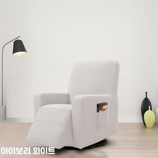 체어스 전동 마사지체어 풀커버 탄력 일인용 보호커버, 4_아이보리화이트, 일체형 소파