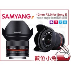 數位小兔 Samyang 12mm F2.0 廣角鏡頭 Sony E mont 定焦 超廣角 APSC, 1個