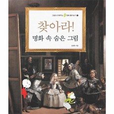 찾아라 명화 속 숨은 그림, 낮은산, 상세내용 참조
