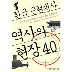 NSB9788958624646 새책-스테이책터 [한국 근현대사 역사의 현장 40]-근대의 심장 경복궁에서 분단의 상징 판문점까지--휴머니스트-교수신문., 한국 근현대사 역사의 현장 40