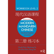 (영문도서) Modern Mandarin Chinese: The Routledge Course Workbook Level 2 Paperback, English, 9781138101166