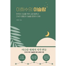 [청아출판사] 이희수의 이슬람 [양장] [따뜻한책방]