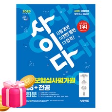 시대고시기획 2026 사이다 건강보험심사평가원