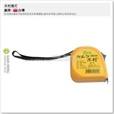 木村捲尺 測量長度 量測 水電 工地作業, 1個, 5m*25mm 台尺