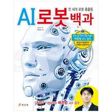 [효리원] AI 로봇 백과 -전 세계 로봇 총출동, 없음, 단품없음