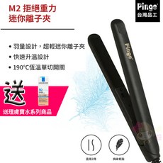 Pingo M2 迷你離子夾，輕巧便攜直捲兩用造型器