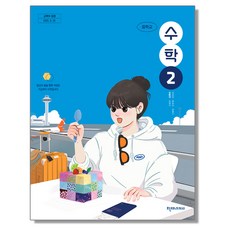 중학교 수학 2 천재교과서 김동재 교과서 중2학년 22개정 2026, 수학영역, 중등2학년