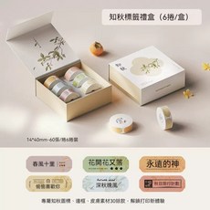 精臣D11S/D11H/D110/D110M/D101收納大師 姓名貼標籤禮盒 (一盒9捲/6捲) 全家收納/幼兒園分類, 【知秋禮盒】6捲標籤套裝-每捲60張, 1個