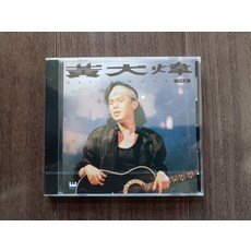 黃大煒 讓每個人都心碎 T版CD 臺灣流行音樂百佳專輯, 1個