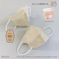 德冠【新款 花語系列】3D醫療立體口罩 C型口罩 醫用口罩, 1個, 成人 漾光奶 50入