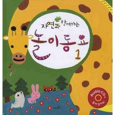 자연과 함께하는놀이동요 1, 사파리